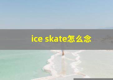 ice skate怎么念